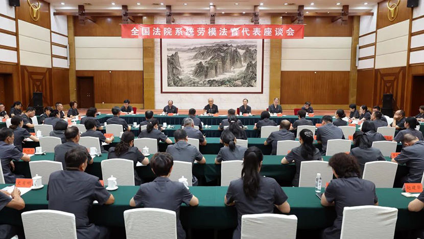 与劳模法官畅叙情怀、共话担当