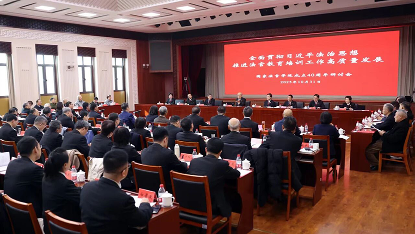 法官教育培训：春华秋实40年