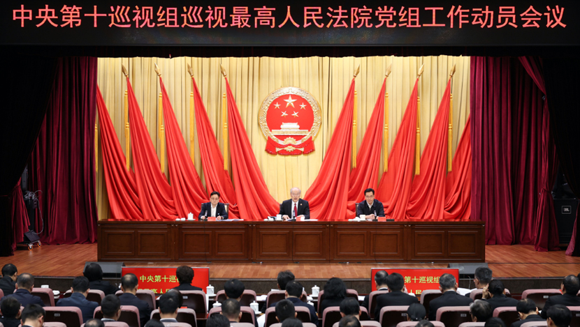 中央第十巡视组巡视最高人民法院党组工作...